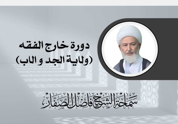 دورة خارج الفقه (ولاية الاب و الجد)